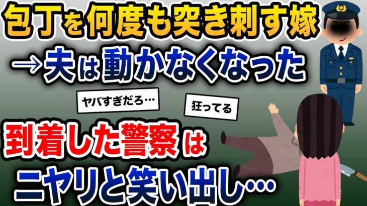 包丁を何度も突き刺す嫁→夫は動かなくなった→到着した警察はニヤリと笑い出し…【2ch修羅場スレ・ゆっくり解説】