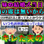 【2ch結婚式スカッと】①妹の結婚式当日、お前の席は無いから帰れと言われた。その瞬間夫がブチギレし②結婚式当日、控室に向かう途中で新婦の悲鳴。急いでいくと部屋の中には新婦のウェディングドレスを着た姉と