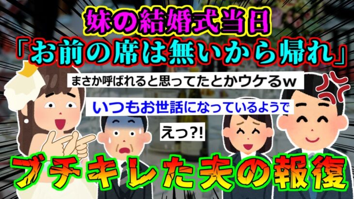 【2ch結婚式スカッと】①妹の結婚式当日、お前の席は無いから帰れと言われた。その瞬間夫がブチギレし②結婚式当日、控室に向かう途中で新婦の悲鳴。急いでいくと部屋の中には新婦のウェディングドレスを着た姉と