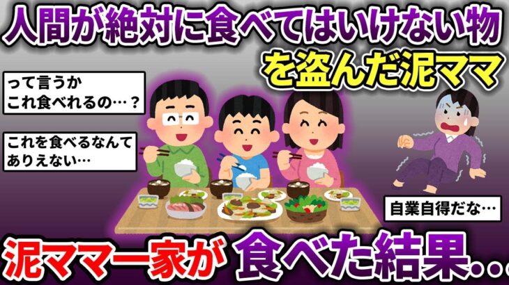 泥ママが家から「人間が食べてはいけないもの」を盗んだ→泥ママ一家で食べて、救急搬送された…【スカッと2chスレ】