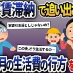 単身赴任中に嫁から電話があり「家賃を払えなくて娘とマンション出ていく事になった」俺「え？俺の送った生活費は？」→実は…【2ch修羅場スレ・ゆっくり解説】