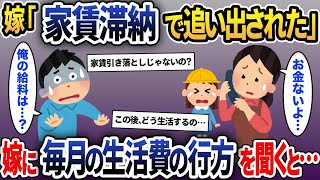 単身赴任中に嫁から電話があり「家賃を払えなくて娘とマンション出ていく事になった」俺「え？俺の送った生活費は？」→実は…【2ch修羅場スレ・ゆっくり解説】