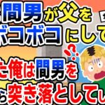 【キチ】母と浮気相手が家に乗り込んできて俺の父をボコボコにしてた→切れた俺は間男をベランダから突き落としそして…【2chゆっくりスレ解説】