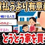 【2ch面白いスレ】ワイ、とうとう家を買ってしまうｗｗｗ→「家賃払うより有意義」と主張するイッチに賛否両論ｗｗｗ【ゆっくり解説】