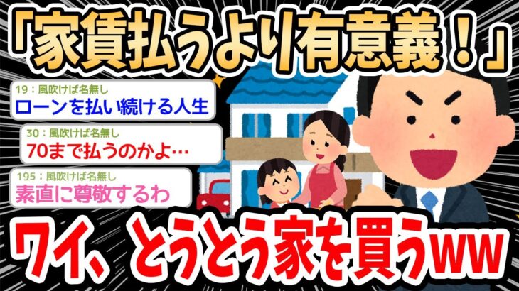 【2ch面白いスレ】ワイ、とうとう家を買ってしまうｗｗｗ→「家賃払うより有意義」と主張するイッチに賛否両論ｗｗｗ【ゆっくり解説】