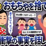 子供のゲームやおもちゃを突然捨てる夫。私「可哀想でしょ！娘も息子も泣いているでしょ！」→すると旦那から衝撃の事実が言い放たれ…【2ch修羅場スレ・ゆっくり解説】