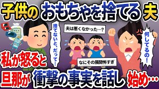 子供のゲームやおもちゃを突然捨てる夫。私「可哀想でしょ！娘も息子も泣いているでしょ！」→すると旦那から衝撃の事実が言い放たれ…【2ch修羅場スレ・ゆっくり解説】