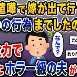 「夫婦喧嘩で嫁が出て行った。仲直りの行為までしたのに…」→嫁が全力で逃げたホラー級の夫がこちら【2ch修羅場スレ・ゆっくり解説】