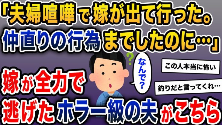 「夫婦喧嘩で嫁が出て行った。仲直りの行為までしたのに…」→嫁が全力で逃げたホラー級の夫がこちら【2ch修羅場スレ・ゆっくり解説】