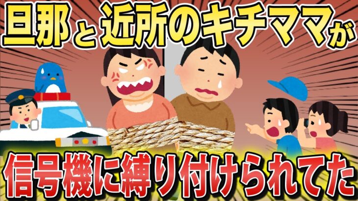 夫に言い寄るキチママと夫が信号機に縛り付けられていた…【2chスカっとスレ・ゆっくり解説】