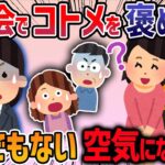 【2ch修羅場スレ】コトメはいい歳まで学生やってて三十路でやっと就職したと聞いていた→私「仕事見つかってよかったですね」→あれ？義父母の表情が・・・