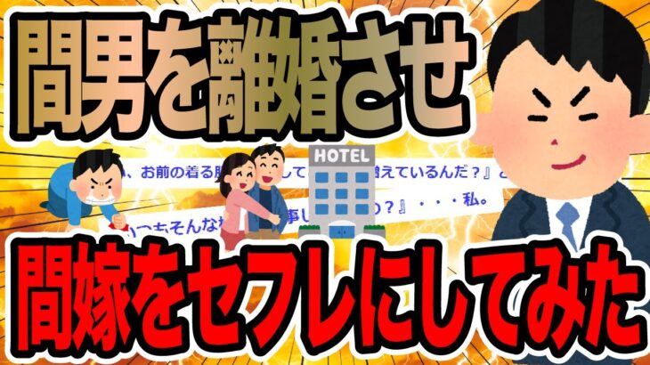 間男を離婚させ間嫁をセフレにしてみた【2ch修羅場スレ】