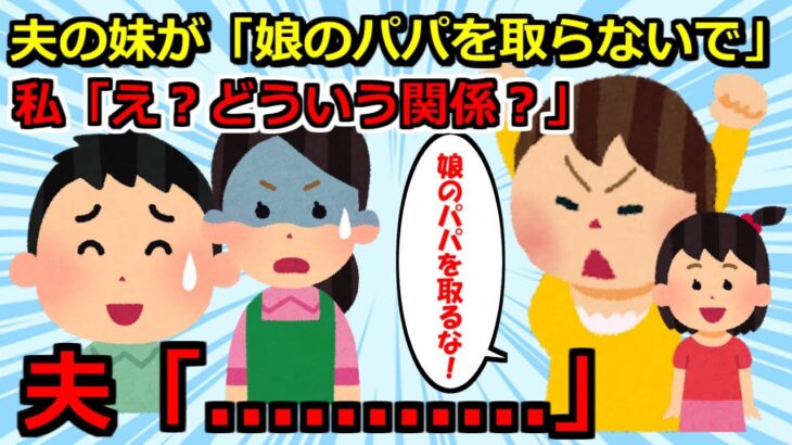 【2ch義実家スカッと】①義妹「娘のパパはお兄ちゃん」私「は？」両親「そういう関係だったの…？」夫「話を聞いてくれ」速攻離婚した結果②夫が浮気相手を妊娠させた→夫「子供が出来たからお前とは離婚ｗ」私「