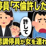 【2ch修羅場スレ】女調停員「不倫を許したら？再構築しましょう」とんでもない汚嫁に味方をする不平等な調停員に俺呆然…そこで男調停員がストップをかけ女調停員を連れ出した結果