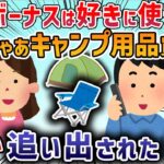 【2ch修羅場スレ】嫁「ボーナスは好きに使っていいよ」→趣味のキャンプ用品を買ったら家を追い出された→スレ民に相談した結果・・・