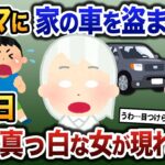 泥ママがウチの車を盗む→後日、全身真っ白な女がやってきて…【2ch修羅場・ゆっくり解説】