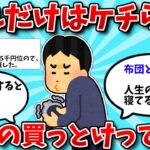 【2ch有益スレ】これだけはケチらず高いの買っとけってもの教えて【ゆっくり解説】