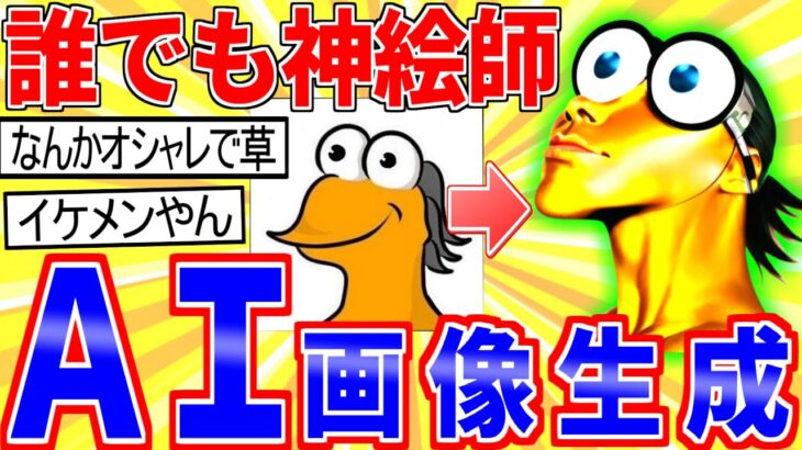 【2ch面白いスレ】話題のイラスト自動生成のＡＩ、ガチで凄すぎるｗｗｗ【ゆっくり解説】