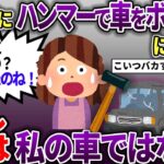 泥ママに「車を貸して」と言われたが断った→泥ママが切れて私の車をボコボコに…→私「それ私の車じゃないけど…」【スカッと2chスレ】