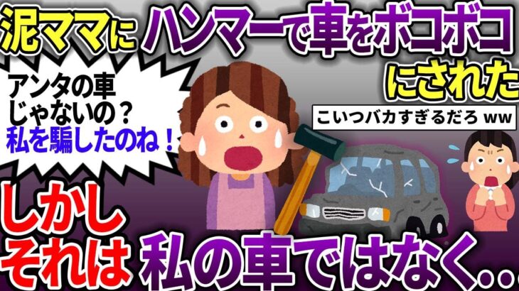 泥ママに「車を貸して」と言われたが断った→泥ママが切れて私の車をボコボコに…→私「それ私の車じゃないけど…」【スカッと2chスレ】