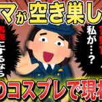 空き巣した泥ママが警察官のコスプレして訪問してきたんだが…【2chスカっとスレ・ゆっくり解説】