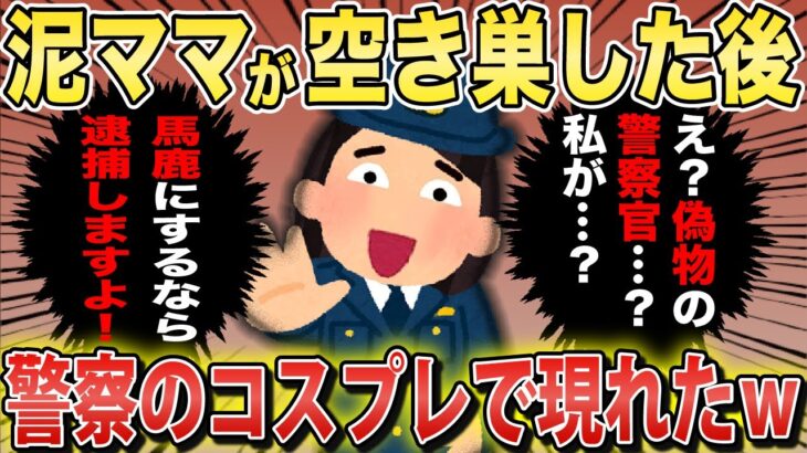 空き巣した泥ママが警察官のコスプレして訪問してきたんだが…【2chスカっとスレ・ゆっくり解説】