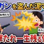 泥ママ「エアガンもらっちゃお♪」家から盗む→息子が使用中に泥ママが失明することに…【2ch修羅場・ゆっくり解説】