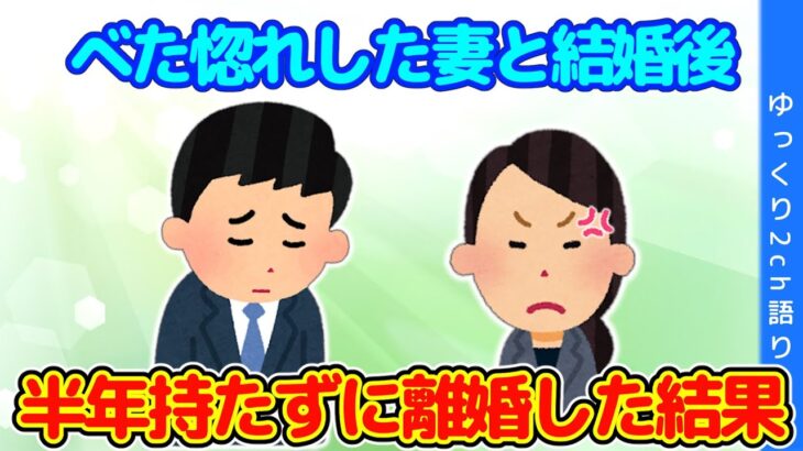 【2ch馴れ初め】結婚式の不満を言い続ける妻、夜遊びや浮気で半年もたずに離婚した結果…【ゆっくり】