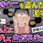 泥ママが料亭から殻付きウニを盗んで行った→階段から転げ落ち、ウニの上にダイブした結果…【2chスカッとスレ・ゆっくり解説】