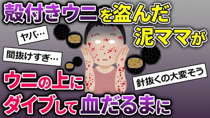 泥ママが料亭から殻付きウニを盗んで行った→階段から転げ落ち、ウニの上にダイブした結果…【2chスカッとスレ・ゆっくり解説】