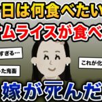 【伝説のスレ】嫁「今日は何食べたい？」俺「オムライスが食べたい」→嫁がﾀﾋんだ【2ch修羅場スレ・ゆっくり解説】