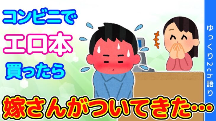 【2ch馴れ初め】コンビニで愛読しているエロ本を買った結果…【ゆっくり】