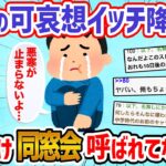 【悲報】ワイだけ中学の同窓会に呼ばれてないんやが（泣）→それ以上言わんでええ【2ch面白いスレ】