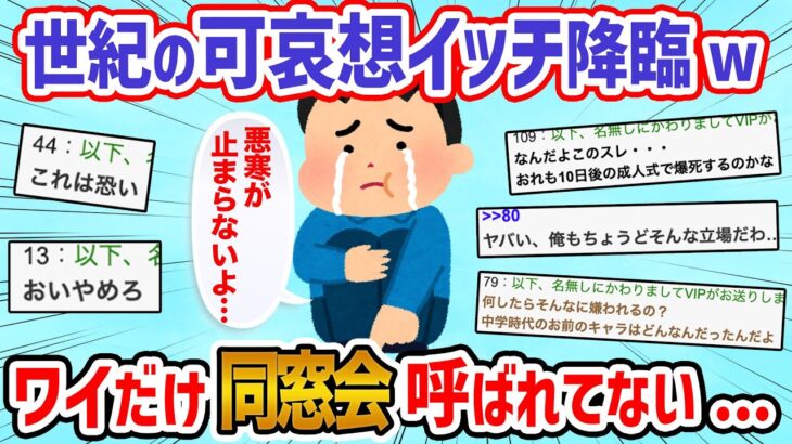 【悲報】ワイだけ中学の同窓会に呼ばれてないんやが（泣）→それ以上言わんでええ【2ch面白いスレ】