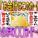 【2chスカッと】泥ママ「焼肉でも食べに行きましょ！私が奢るわ！」私「え！いいんですか？ありがとうございます！」泥ママ「お会計はこのカードで！」私「え…」→衝撃の結果【ゆっくり】