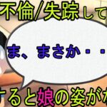 【2ch】【ほっこり】妻は不倫の末、娘を置いて失踪した。娘は「ママみたいに居なくならないで！」と言っていたが、離婚から６年後のある日、娘が消えた・・・