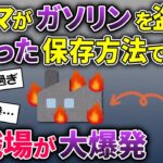 夫「ガソリンの量が減ってる！？」泥ママがガソリンを盗んで行った→近所の板金屋が大爆発した結果…【2ch修羅場スレ・ゆっくり解説】