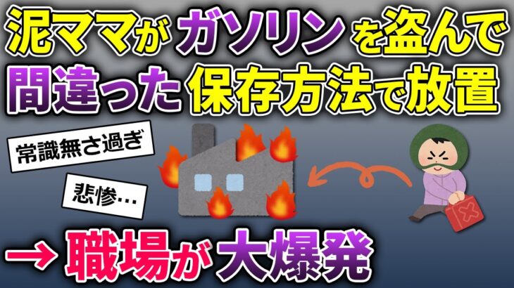 夫「ガソリンの量が減ってる！？」泥ママがガソリンを盗んで行った→近所の板金屋が大爆発した結果…【2ch修羅場スレ・ゆっくり解説】