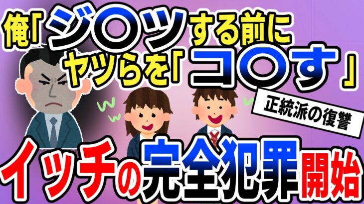 【キチ】【正統派の復讐】学校でいじめられてどこにも居場所がなかったある日。俺（ジサツしよう……いや、アイツらを杀殳してやろうｗこうすれば完全ハン罪だ！）【2chゆっくりスレ解説】