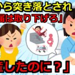 【2ch巻き込み事故スカッと】①女夫「被害届は取り下げろ」私「早産したのに？」私を階段から落とし、妊婦を襲っていた女の末路②自転車に撥ねられ意識不明で緊急入院→女「歩きスマホしてた」俺「してません」女