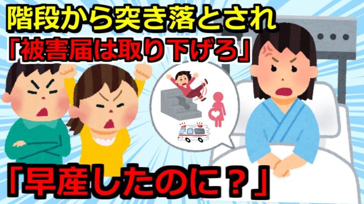 【2ch巻き込み事故スカッと】①女夫「被害届は取り下げろ」私「早産したのに？」私を階段から落とし、妊婦を襲っていた女の末路②自転車に撥ねられ意識不明で緊急入院→女「歩きスマホしてた」俺「してません」女