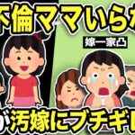 【2ch修羅場スレ】娘「不倫するママいらない！バイバイ」汚嫁一族「はぁ！？親権返せ！」娘を無理やり誘拐しようとする嫁に俺母「恥知らず！」ブチギレた結果…