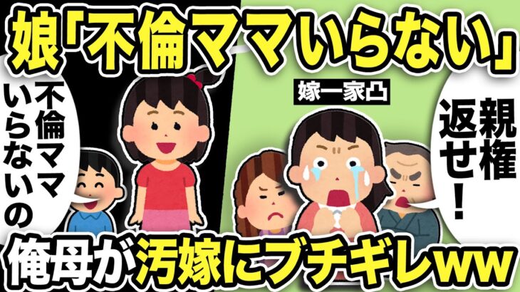 【2ch修羅場スレ】娘「不倫するママいらない！バイバイ」汚嫁一族「はぁ！？親権返せ！」娘を無理やり誘拐しようとする嫁に俺母「恥知らず！」ブチギレた結果…