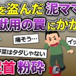 泥ママに義実家畑を荒らされる→夫「動物かな？トラバサミを使おう」→予想外の末路…【2chスカッとスレ・ゆっくり解説】