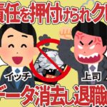 突然責任を押付けられクビにされ重要データ消去し退職してみた【2ch仕事スレ】