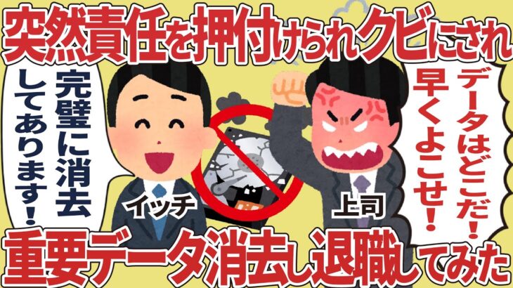 突然責任を押付けられクビにされ重要データ消去し退職してみた【2ch仕事スレ】