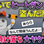 泥ママが勘違いでヒートガンを盗まれた→自慢のツヤ髪が焼け落ち悲惨な結果に…【2chスカッとスレ・ゆっくり解説】