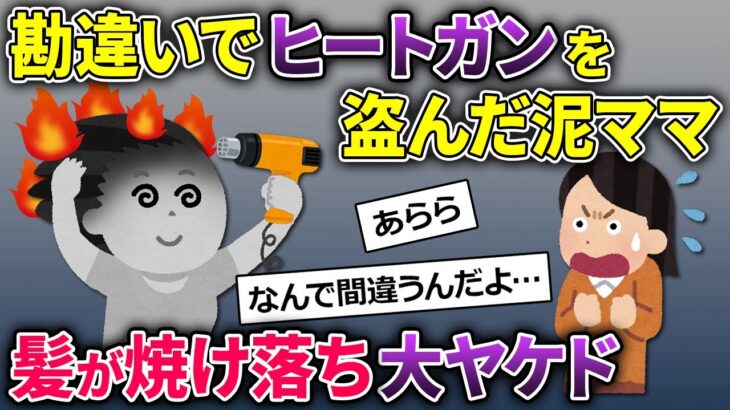 泥ママが勘違いでヒートガンを盗まれた→自慢のツヤ髪が焼け落ち悲惨な結果に…【2chスカッとスレ・ゆっくり解説】