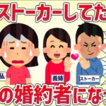 私をストーカーしてた男が義姉の婚約者になっていた‥【女イッチの修羅場劇場】2chスレゆっくり解説