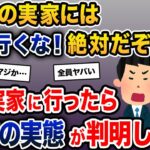 夫「俺の実家には絶対行くな！絶対だぞ！」私「…？」→義実家に行ったら恐怖の実態が判明し…【2ch修羅場スレ・ゆっくり解説】